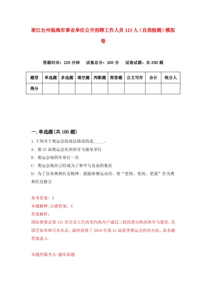 浙江台州临海市事业单位公开招聘工作人员123人自我检测模拟卷第2次