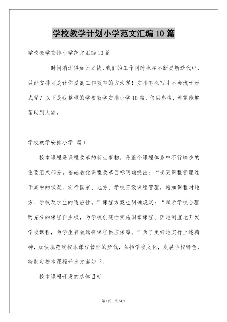 学校教学计划小学范文汇编10篇