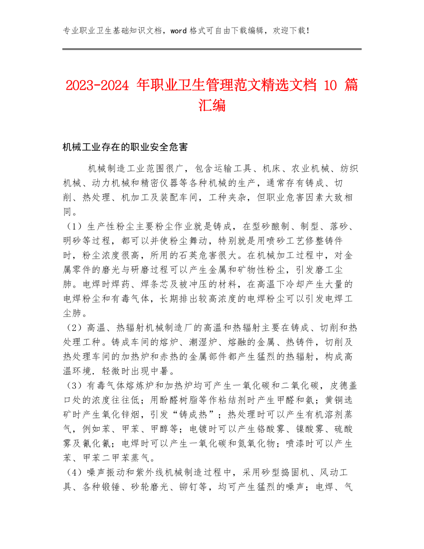 2023-2024年职业卫生管理范文精选文档10篇汇编