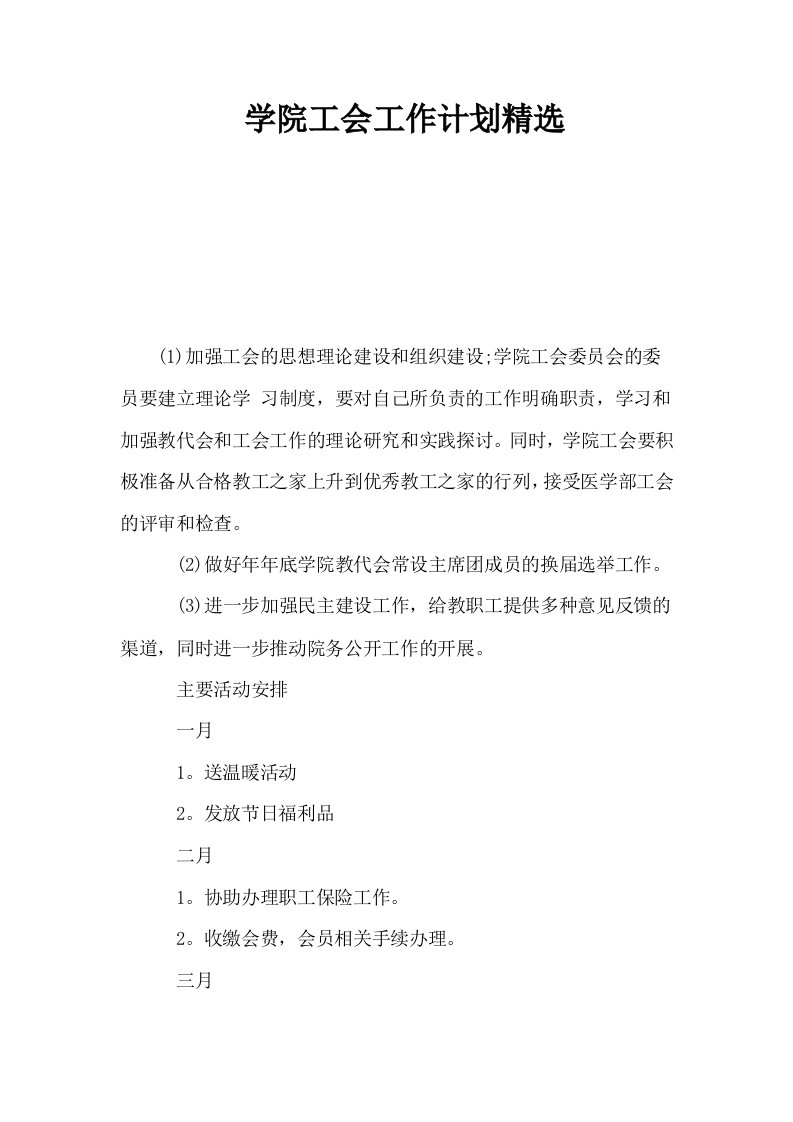 学院工会工作计划精选