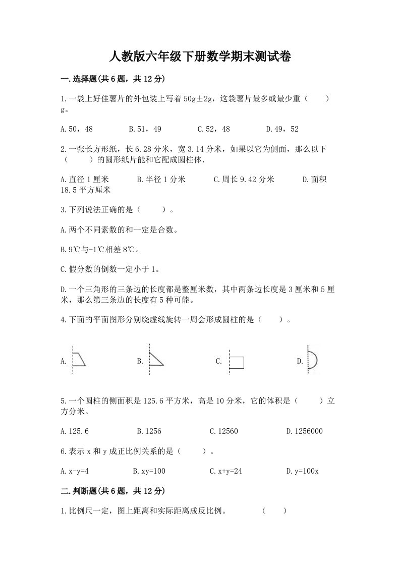 人教版六年级下册数学期末测试卷附完整答案（历年真题）