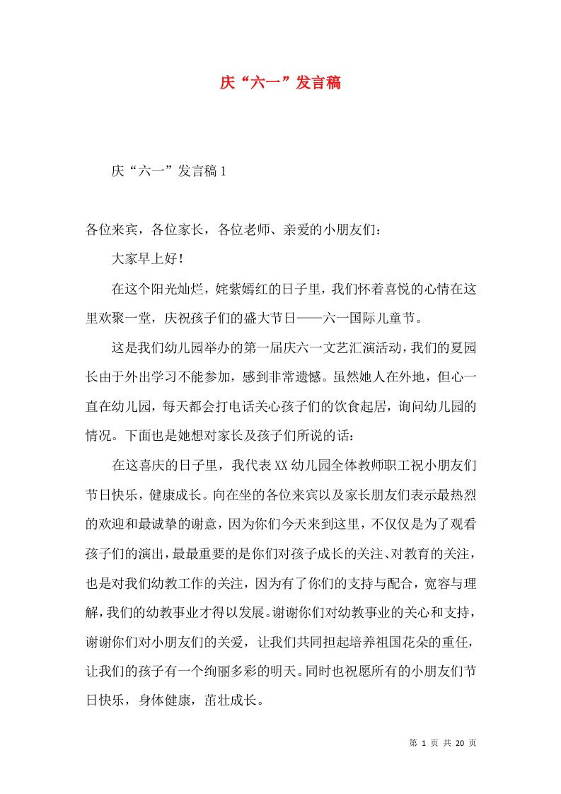 庆“六一”发言稿