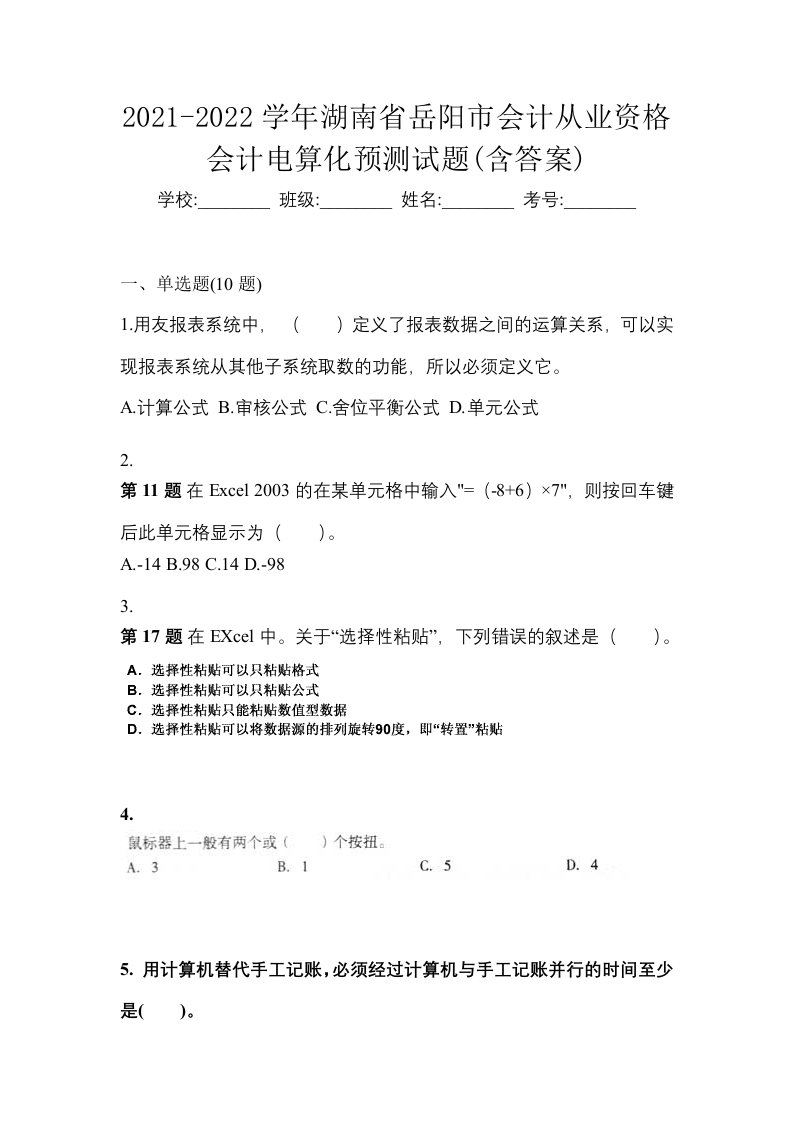 2021-2022学年湖南省岳阳市会计从业资格会计电算化预测试题含答案