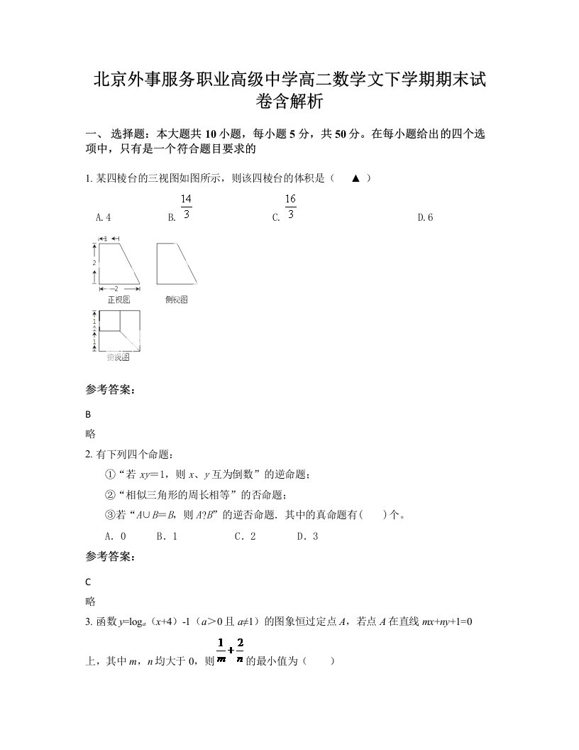 北京外事服务职业高级中学高二数学文下学期期末试卷含解析