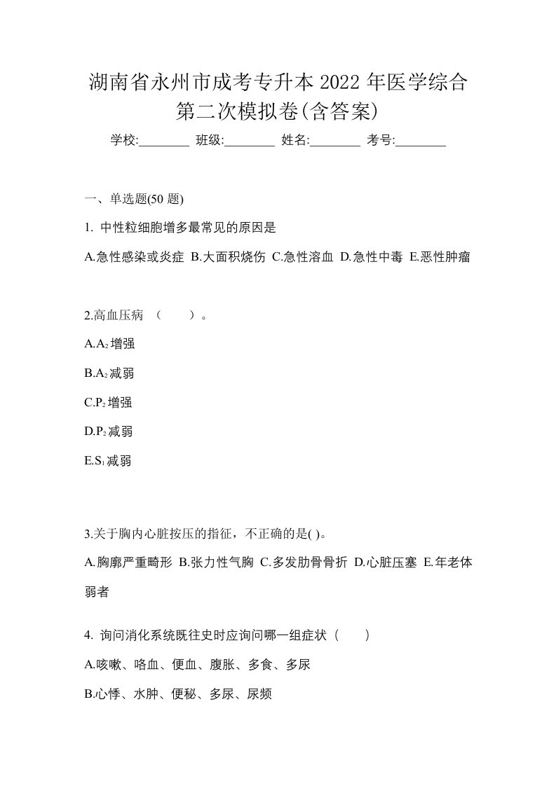 湖南省永州市成考专升本2022年医学综合第二次模拟卷含答案