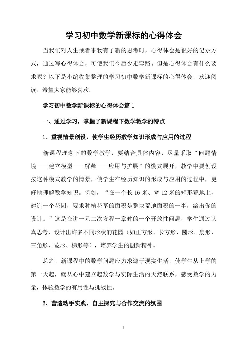 学习初中数学新课标的心得体会