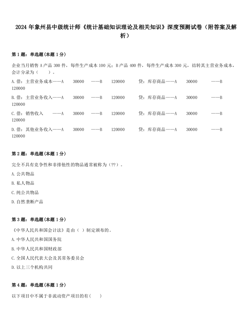 2024年象州县中级统计师《统计基础知识理论及相关知识》深度预测试卷（附答案及解析）