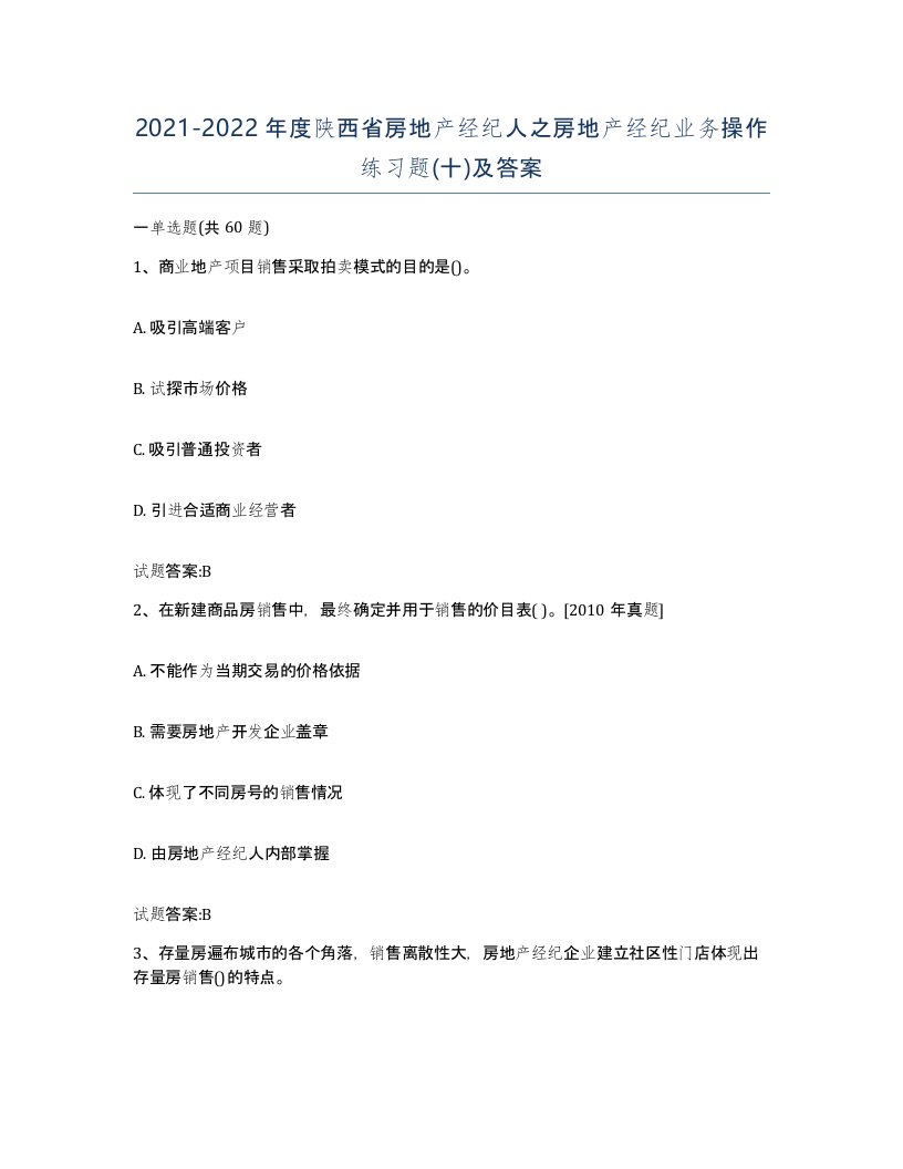 2021-2022年度陕西省房地产经纪人之房地产经纪业务操作练习题十及答案