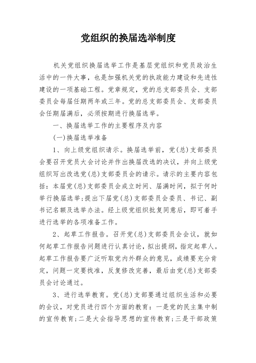 党组织的换届选举制度