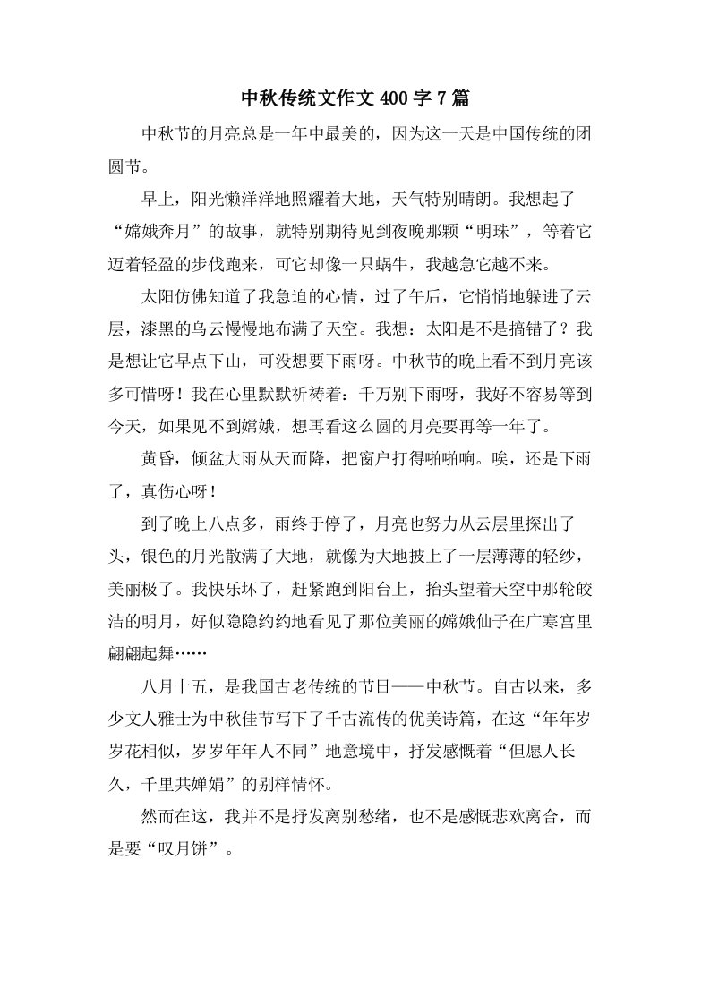 中秋传统文作文400字7篇