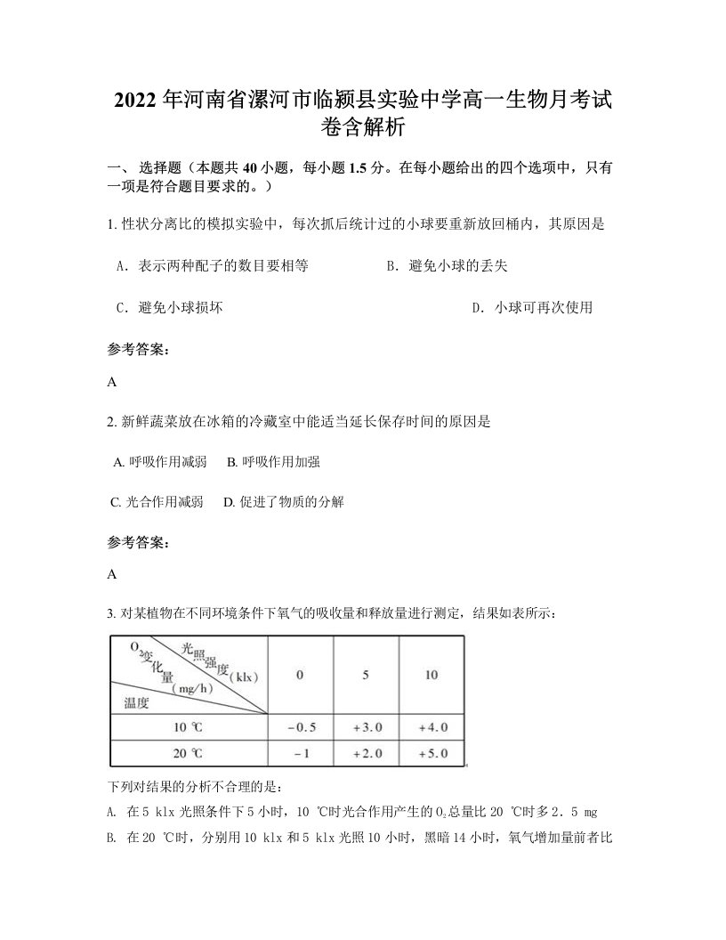 2022年河南省漯河市临颍县实验中学高一生物月考试卷含解析