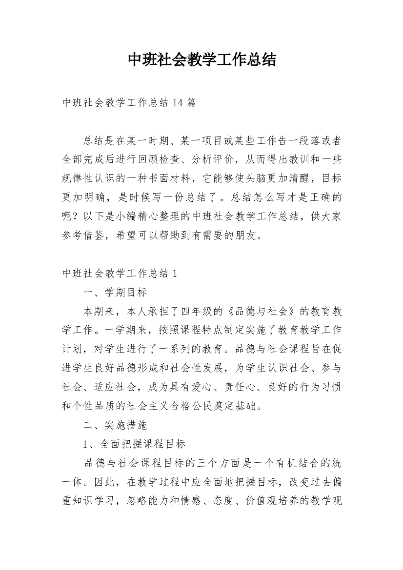 中班社会教学工作总结_2