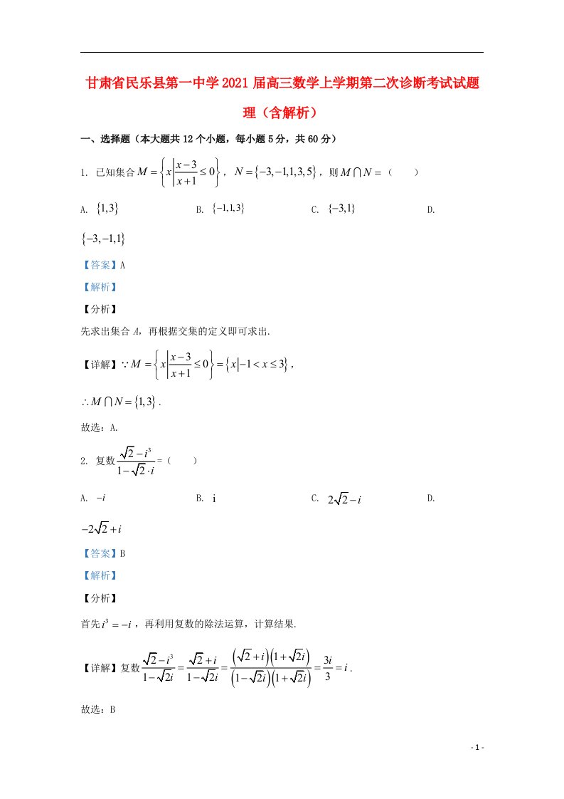 甘肃省民乐县第一中学2021届高三数学上学期第二次诊断考试试题理含解析