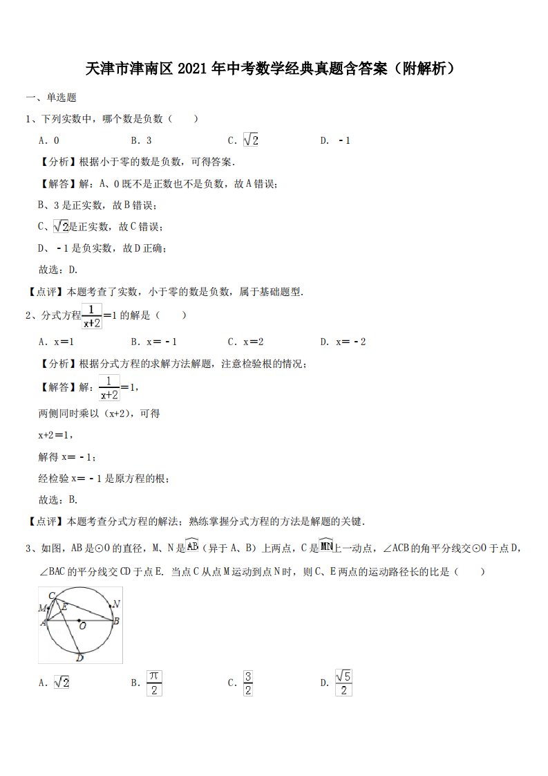 天津市津南区2021年中考数学经典真题含答案(附解析)