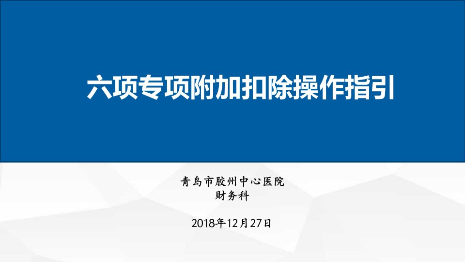 新个税六项专项附加扣除修改版课件