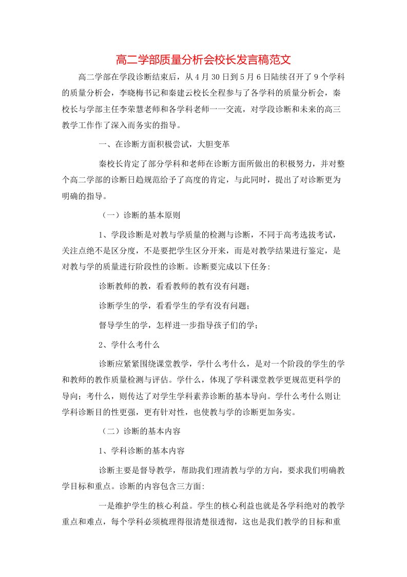 高二学部质量分析会校长发言稿范文