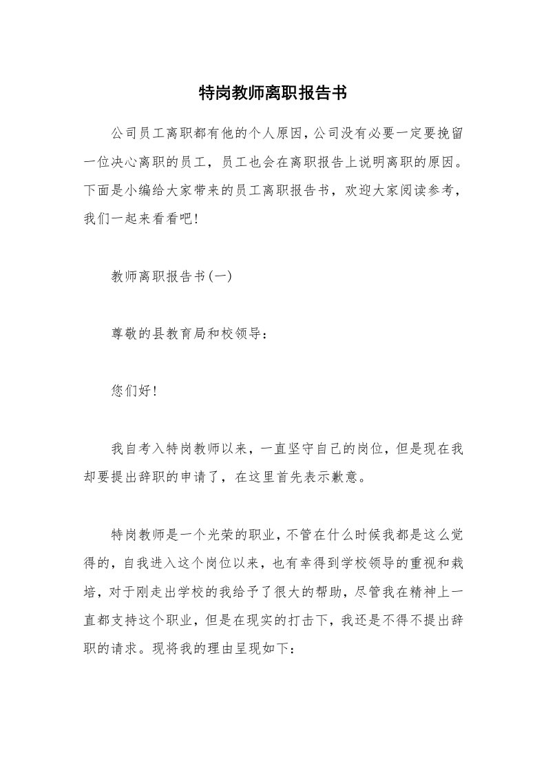 办公文秘_特岗教师离职报告书