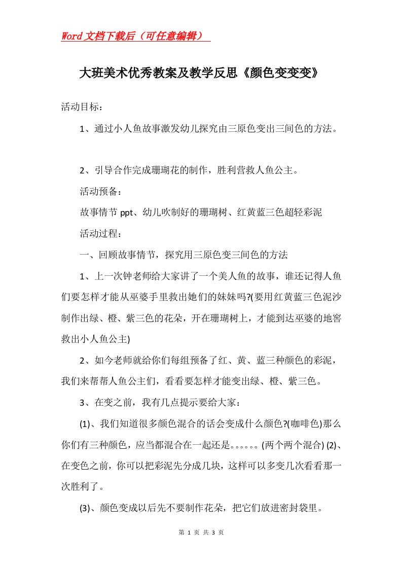 大班美术优秀教案及教学反思颜色变变变