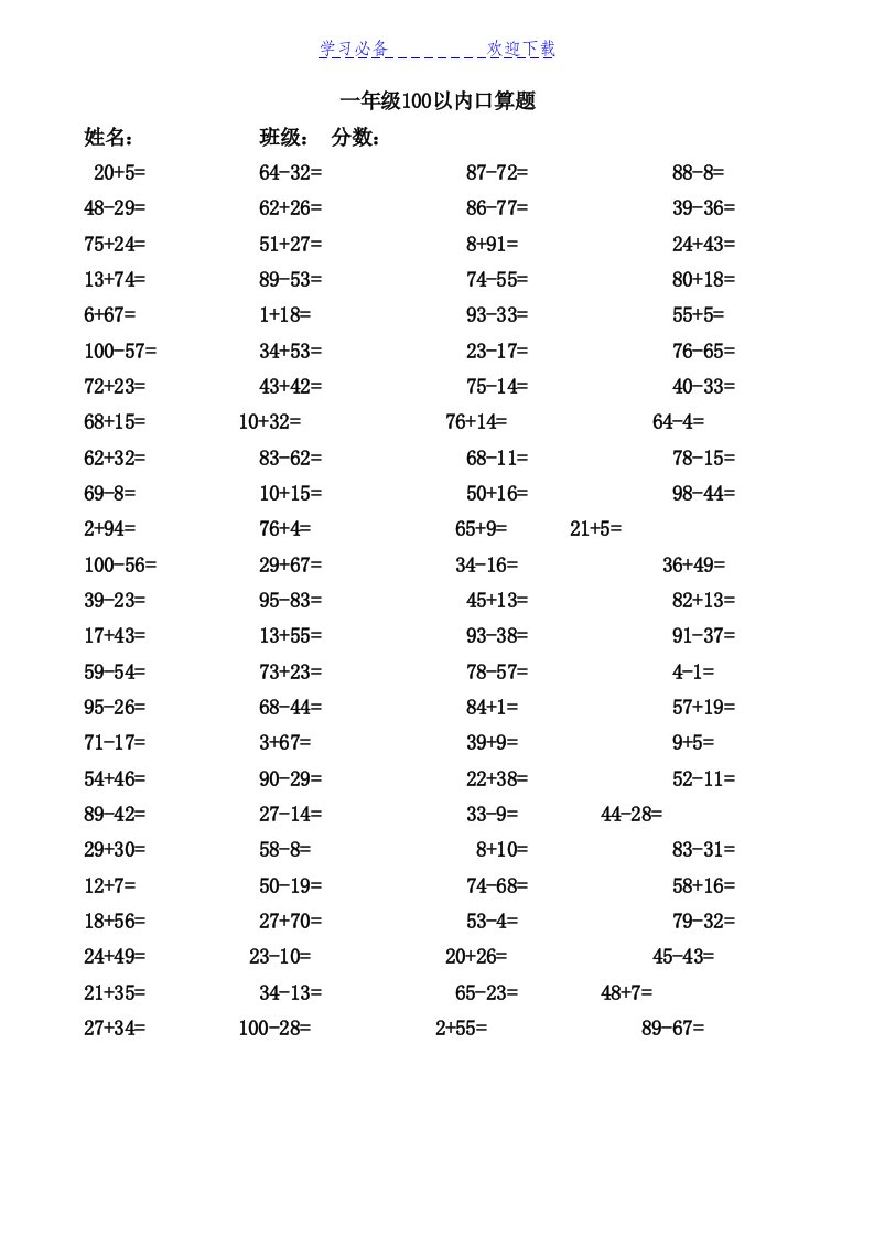 100以内加减法练习题(1000道)