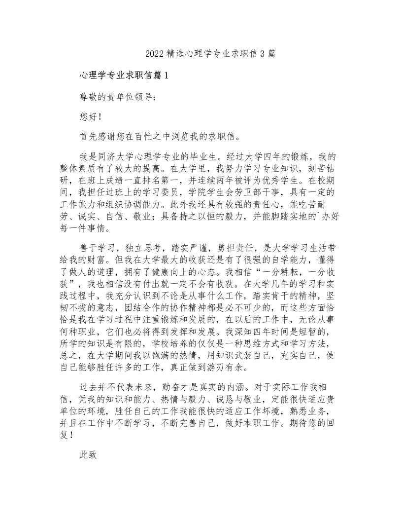 2022精选心理学专业求职信3篇