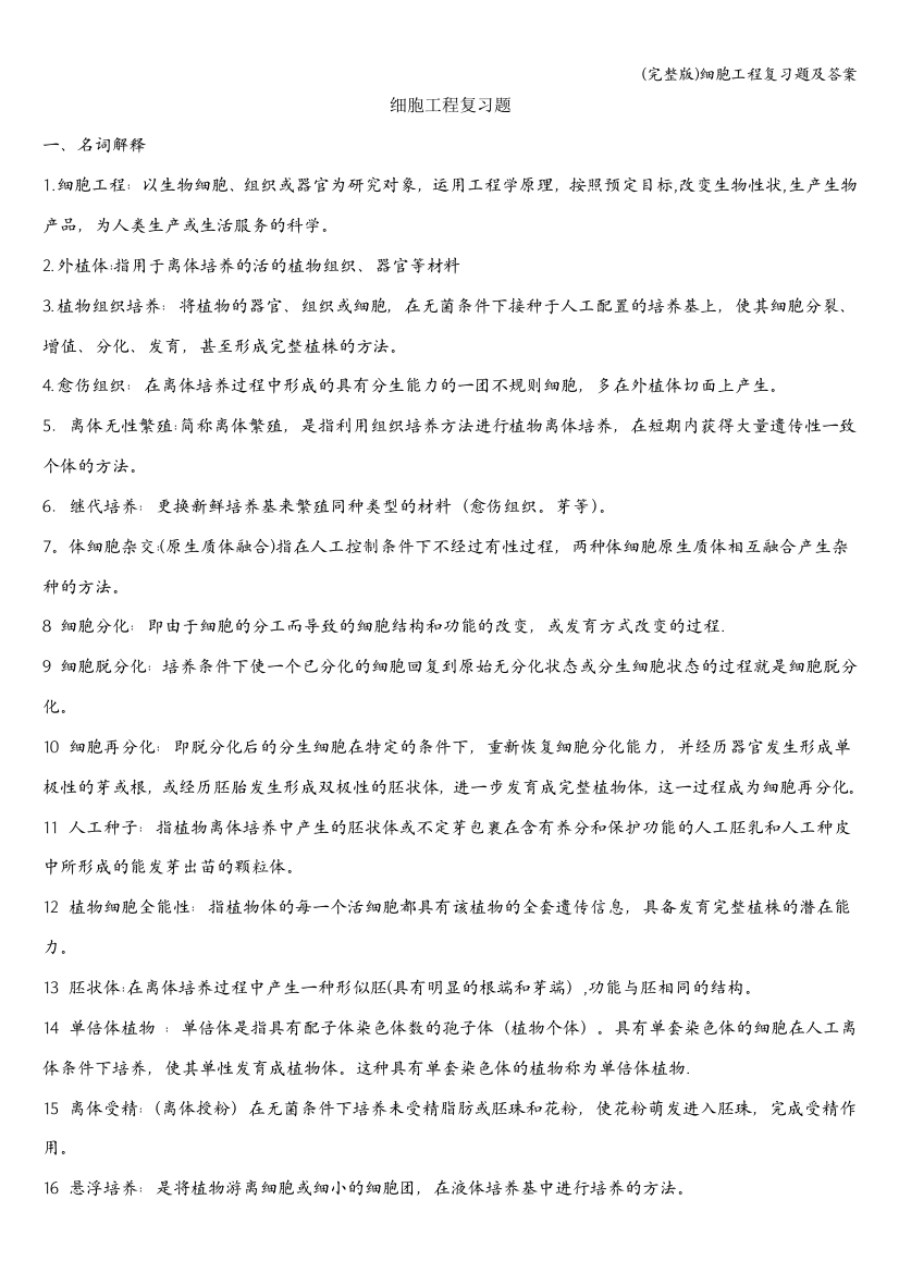 细胞工程复习题及答案