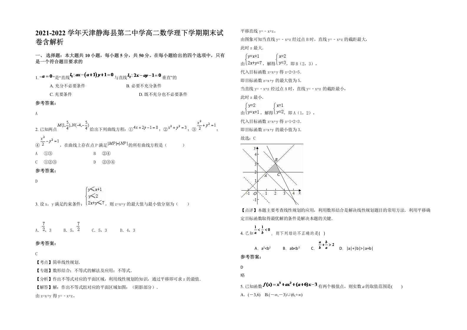 2021-2022学年天津静海县第二中学高二数学理下学期期末试卷含解析