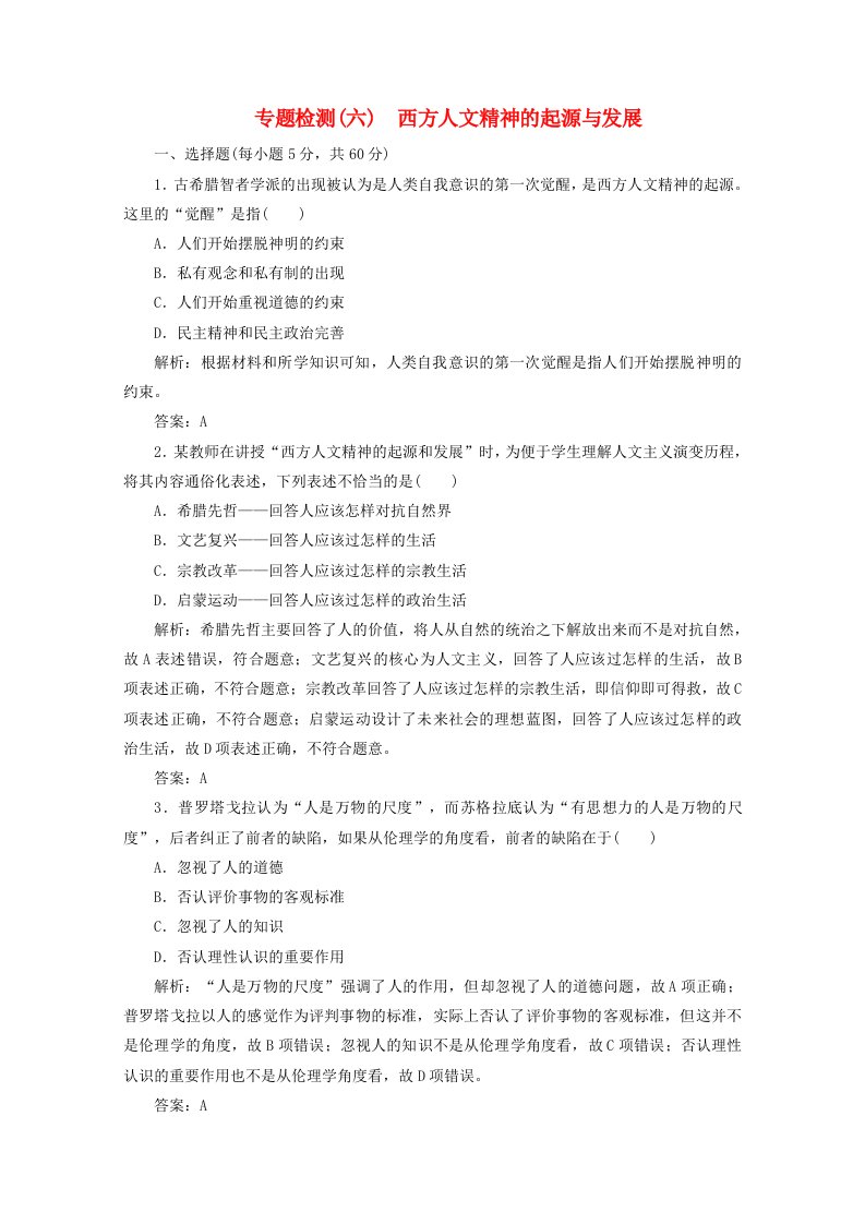 2020_2021学年高中历史专题六西方人文精神的起源与发展专题检测课时作业含解析人民版必修3