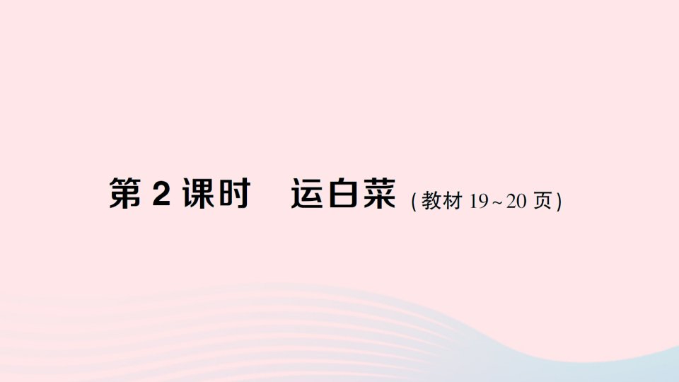 2023三年级数学上册三加与减第2课时运白菜作业课件北师大版