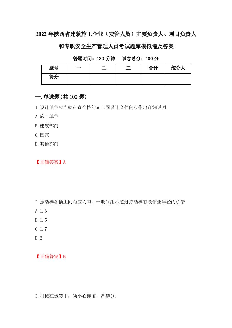 2022年陕西省建筑施工企业安管人员主要负责人项目负责人和专职安全生产管理人员考试题库模拟卷及答案第46卷