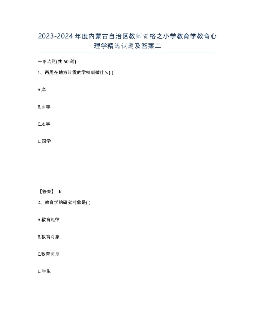 2023-2024年度内蒙古自治区教师资格之小学教育学教育心理学试题及答案二