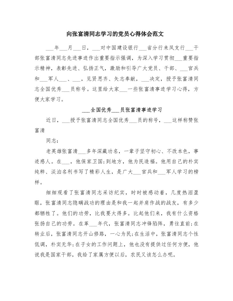 向张富清同志学习的党员心得体会范文