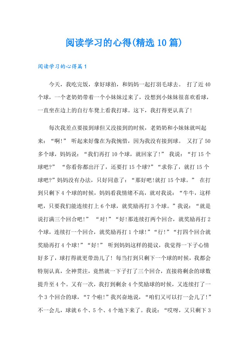 阅读学习的心得(精选10篇)