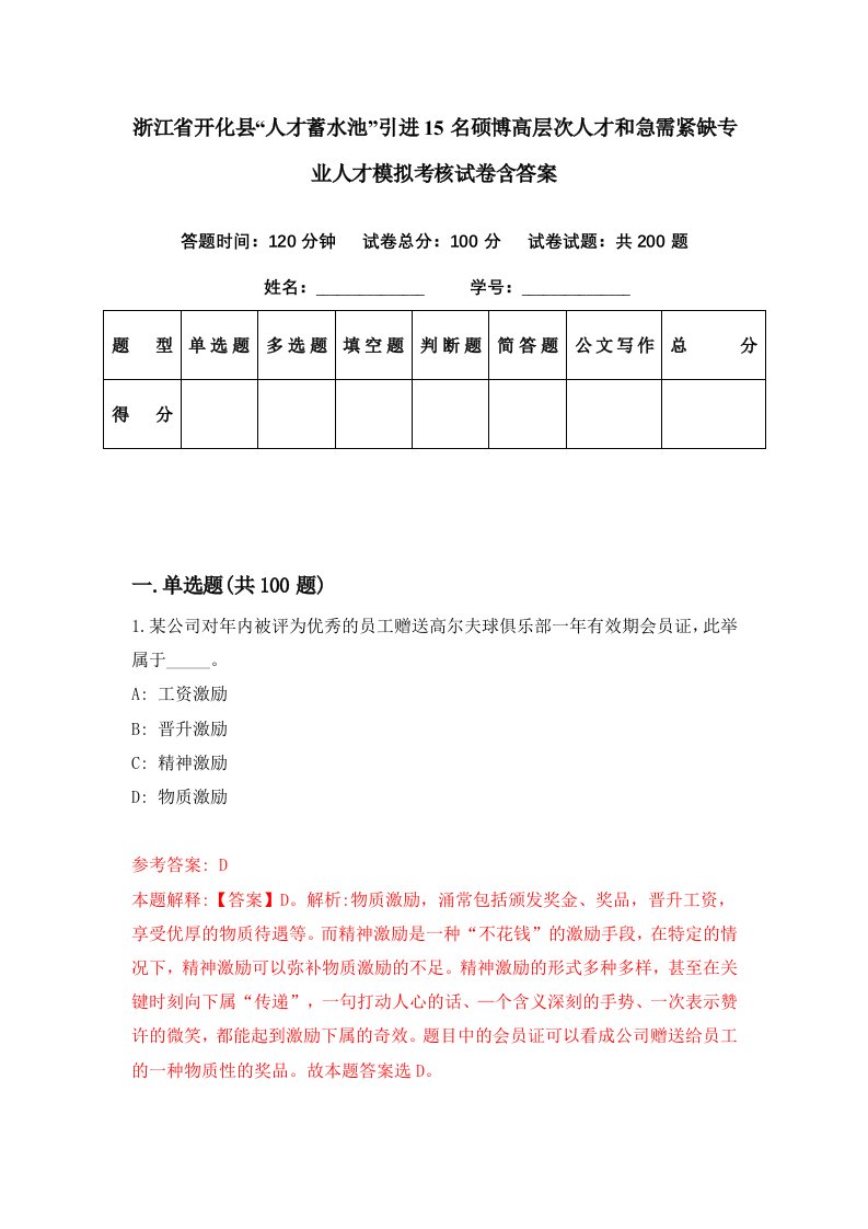 浙江省开化县人才蓄水池引进15名硕博高层次人才和急需紧缺专业人才模拟考核试卷含答案8