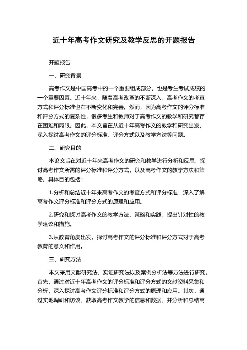 近十年高考作文研究及教学反思的开题报告