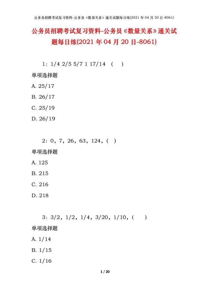 公务员招聘考试复习资料-公务员数量关系通关试题每日练2021年04月20日-8061