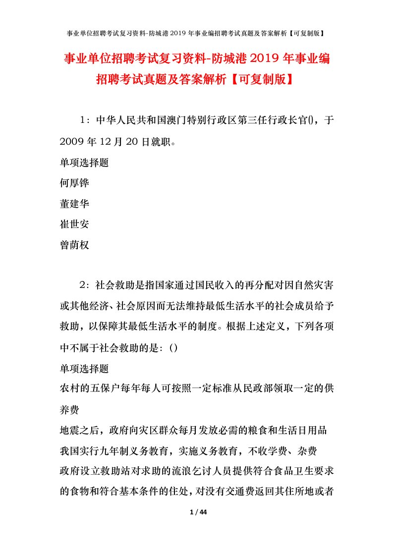 事业单位招聘考试复习资料-防城港2019年事业编招聘考试真题及答案解析可复制版