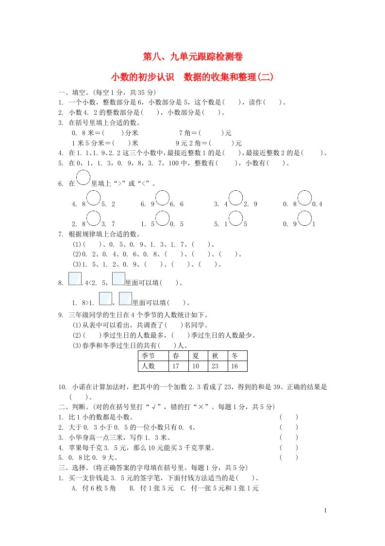 2022三年级数学下册第八九单元跟踪检测卷苏教版