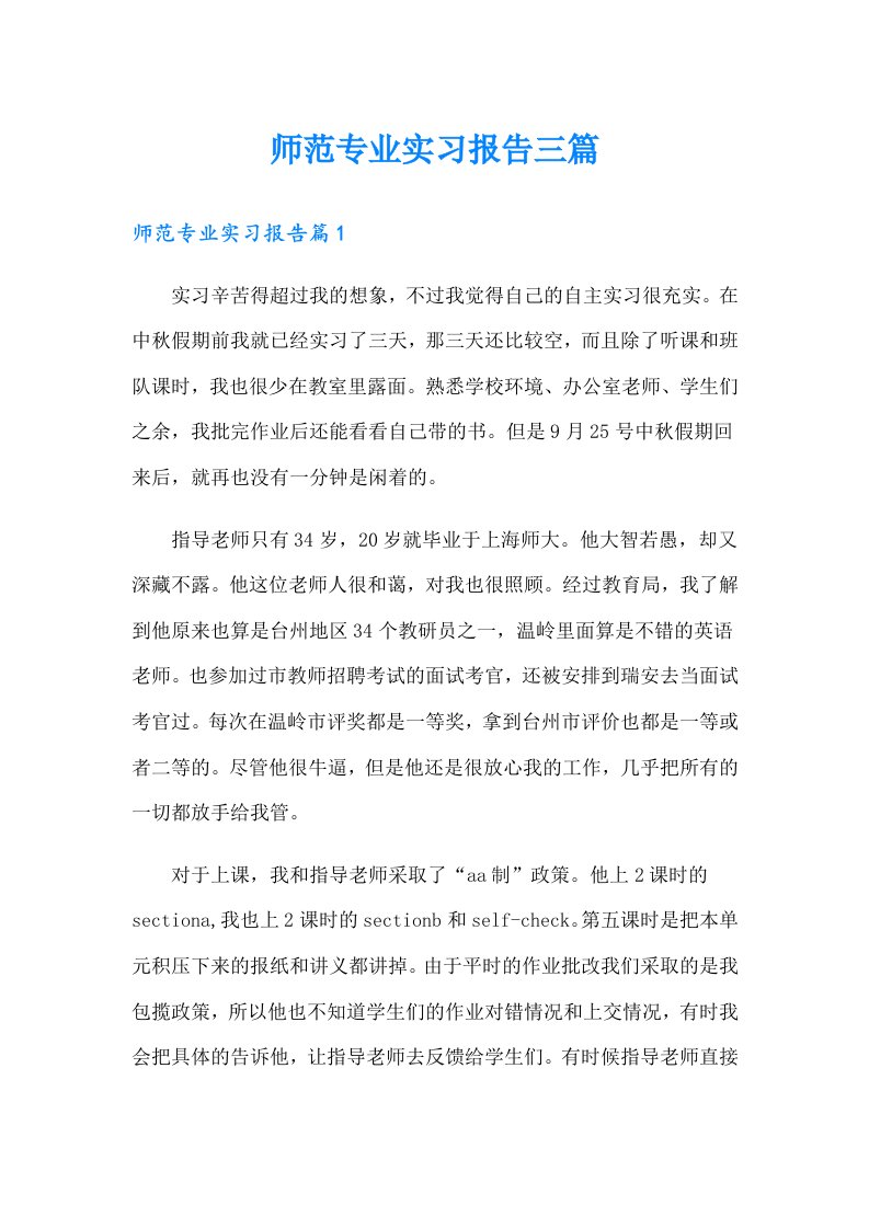 师范专业实习报告三篇