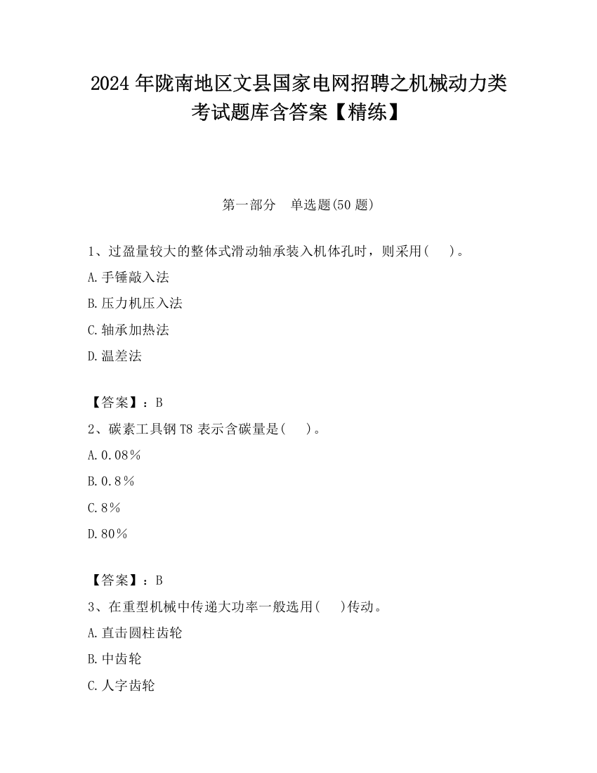 2024年陇南地区文县国家电网招聘之机械动力类考试题库含答案【精练】