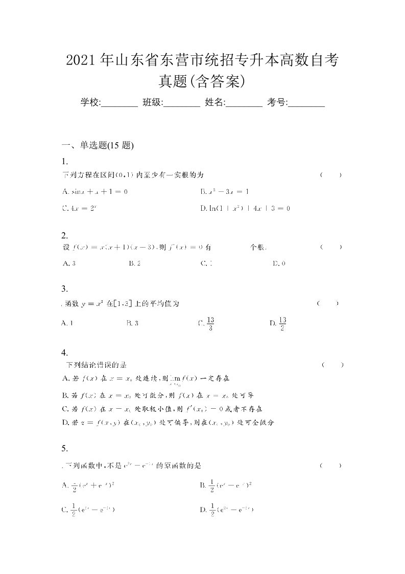 2021年山东省东营市统招专升本高数自考真题含答案