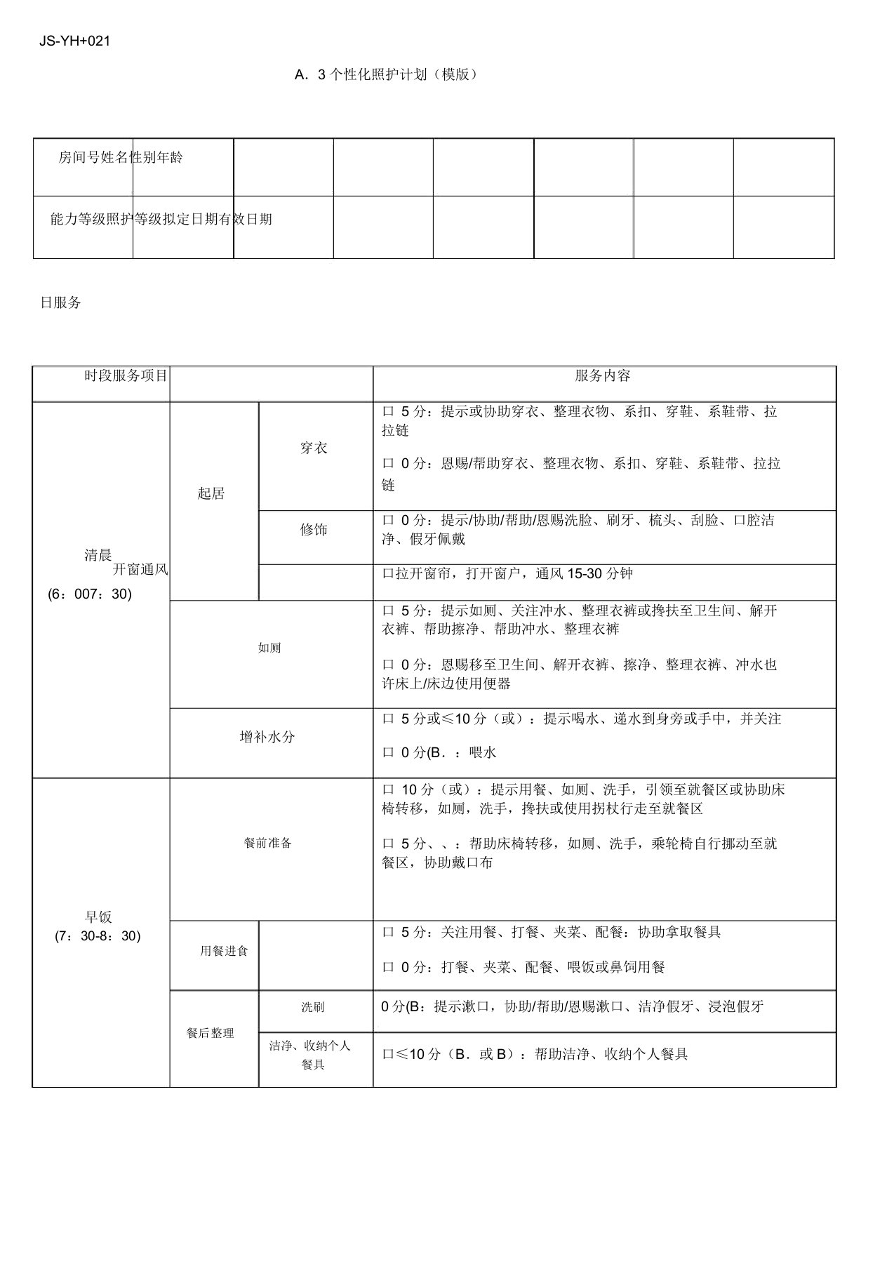 个性化照护计划模板