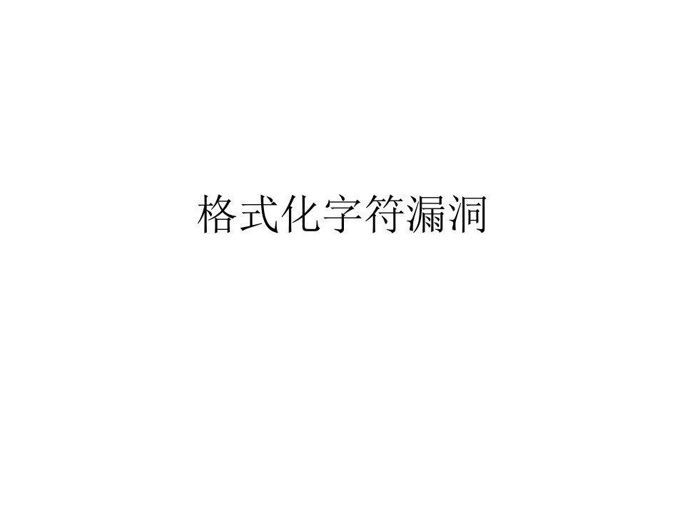 格式化字符漏洞