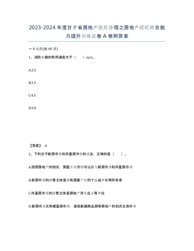 2023-2024年度甘肃省房地产经纪协理之房地产经纪综合能力提升训练试卷A卷附答案