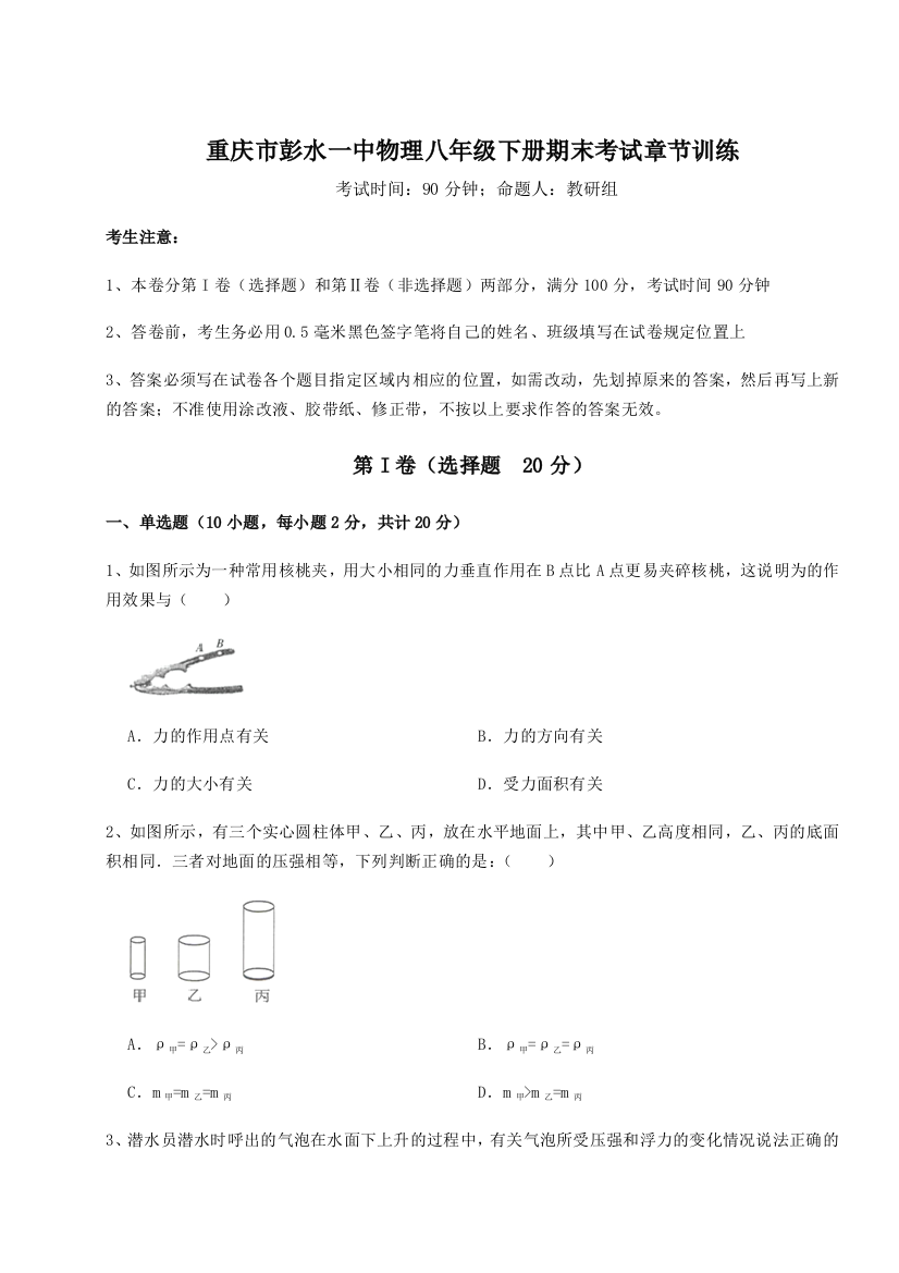 第二次月考滚动检测卷-重庆市彭水一中物理八年级下册期末考试章节训练试卷（详解版）