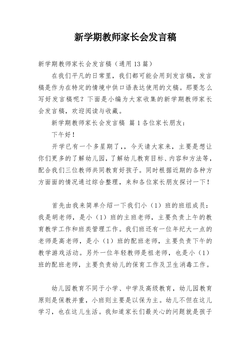 新学期教师家长会发言稿_1