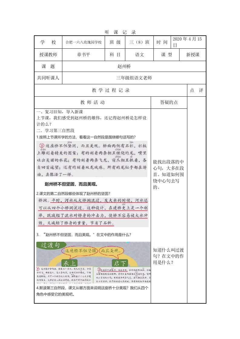 《11赵州桥》第二课时听课记录