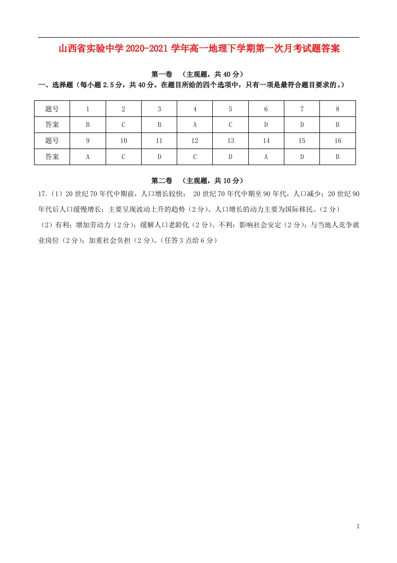 山西省实验中学2020-2021学年高一地理下学期第一次月考试题答案