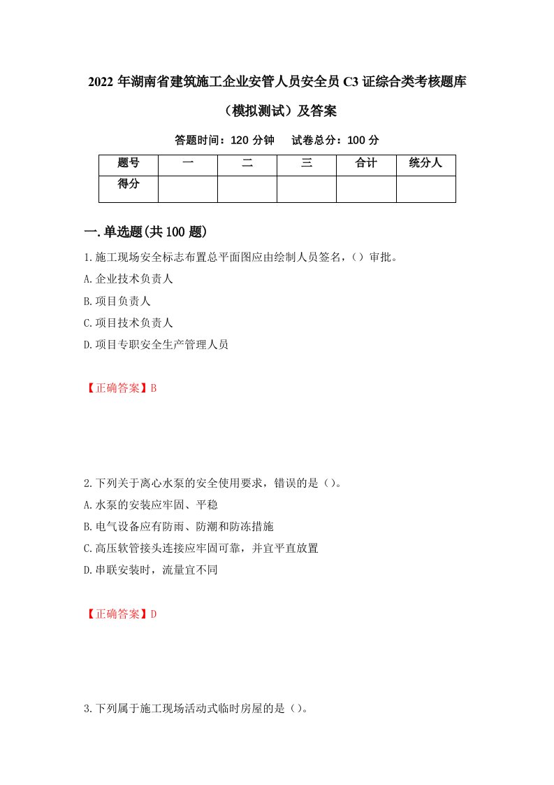 2022年湖南省建筑施工企业安管人员安全员C3证综合类考核题库模拟测试及答案第16卷