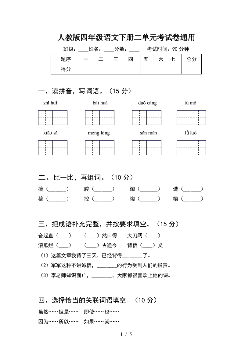 人教版四年级语文下册二单元考试卷通用