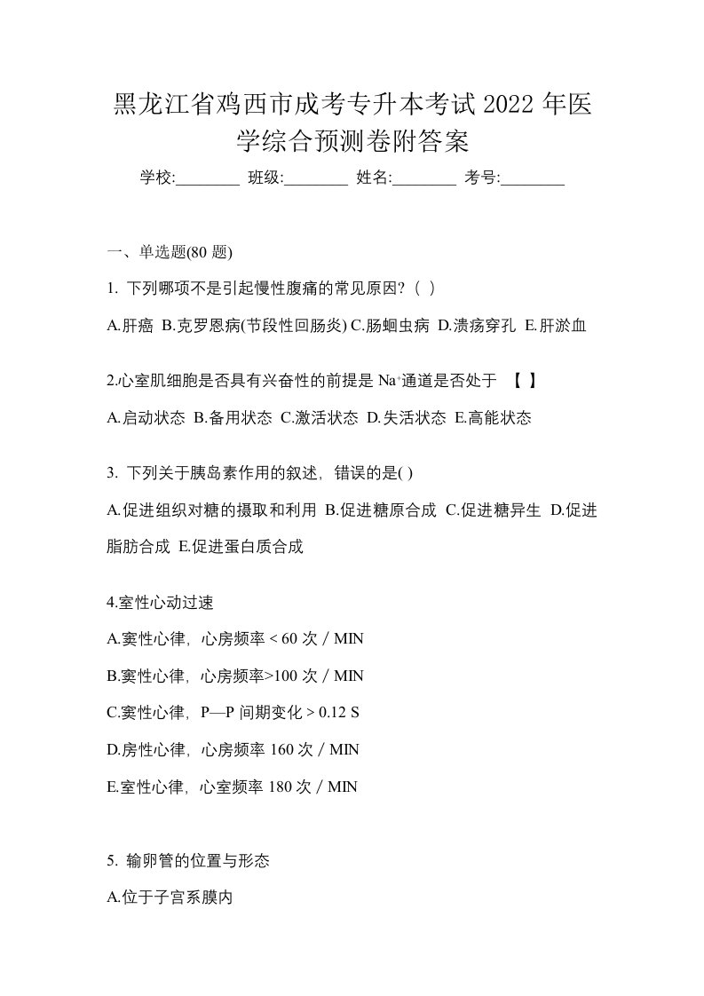 黑龙江省鸡西市成考专升本考试2022年医学综合预测卷附答案